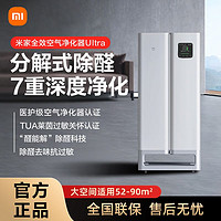 Xiaomi 小米 米家全效空气净化器Ultra分解式除甲醛除异味新房办公大空间