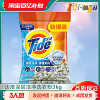 Tide 汰渍 深层洁净洗衣粉3kg大袋清雅茉莉全效360无磷去渍家庭装实惠装