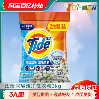 Tide 汰渍 深层洁净洗衣粉3kg大袋清雅茉莉全效360无磷去渍家庭装实惠装