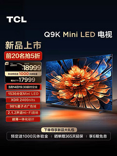 TCL 电视 98Q9K 98英寸 Mini LED1536分区智能电视机 官方旗舰100