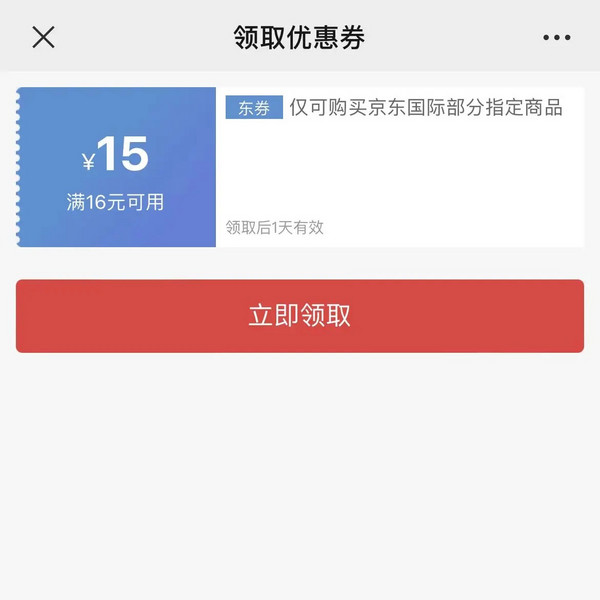 京东国际 领取优惠券 满16-15元优惠券