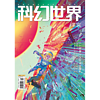 《科幻世界》下（文版）2024年3期