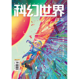 《科幻世界》下（文版）2024年3期