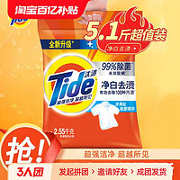 Tide 汰渍 洗衣粉2.55kg净白去渍大袋大包家庭装香味持久除菌机洗手洗