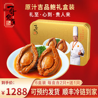 一哥鲍鱼 12+6只吉品干鲍鱼加热即食预制菜 冷冻海鲜捞饭汁半成品熟食礼盒 礼盒装（12只加送6只）