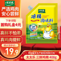 太太乐 鸡精 三鲜 加倍提鲜 408g 加嘴袋装 雀巢