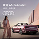 移动端：Audi 奥迪 定金       奥迪/Audi A5 Cabriolet 新车订金