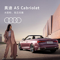 移动端：Audi 奥迪 定金       奥迪/Audi A5 Cabriolet 新车订金