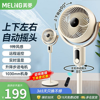 美菱（MeiLing）空气循环扇电风扇家用自动摇头落地扇办公室涡轮对流风扇 遥控加高款【自动摇头+升级步进电机】 智能加高款【3D全自动摇头】