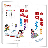 《小晨同學小學語文閱讀公式法講解》