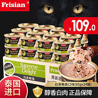 Frisian 富力鲜 猫罐头 泰国进口成幼猫零食湿粮白肉猫罐 白身鲔鱼85*24罐