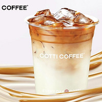 COTTI COFFEE 库迪 【浓郁丝滑】流云拿铁 到店券