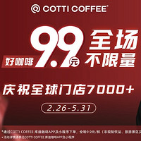 COTTI COFFEE 库迪 【不限量】全场饮品任选券 到店券