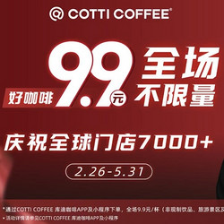 COTTI COFFEE 库迪 【不限量】全场饮品任选券 到店券