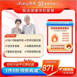 iKang 爱康国宾 甄选健康体检套餐 肿瘤早筛 心脑血管 甲状腺彩超