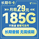  中国电信 长期牛卡 29元月租（155G通用流量+30G定向流量）长期套餐 送30话费　