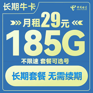 中国电信 长期牛卡 29元月租（155G通用流量+30G定向流量）可选号