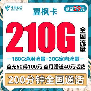 中国电信 翼枫卡 半年29元月租（210全国流量+200分钟通话）