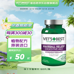 VET'S BEST 维倍思VET'S BEST绿十字美国猫草片化毛膏进口猫咪化毛球片成猫全猫宠物吐毛球60片