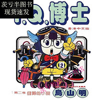 全新 阿拉蕾漫画书1-15册全套完结 IQ博士1-18册完结/鸟山明 随选1册 留言联系客服