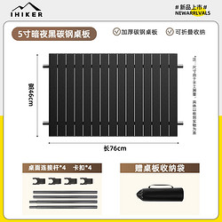 爱山客 露营车桌板 5寸暗夜黑碳钢桌板