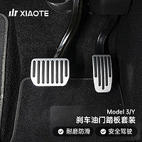 XIAOTE 小特叔叔 ModelY/3刹车油门踏板电动车电门踏板装饰铝合金装饰改装配件神器 刹车油门踏板（升级版磨砂银）