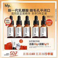 HomeFacialPro果酸细腻精华液 hfp收缩毛孔去黑头闭口粉刺舒缓肌肤护肤品女男士 【囤货更划算】乳糖酸精华15ml*3