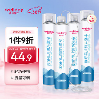 WELLDAY 维德 氧气瓶便携式氧气罐 鼻吸式1000ml*4