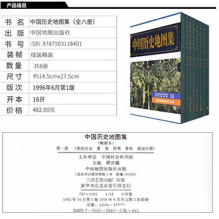 【】中国历史地图集1-8 套装共八册谭其骧 考古文物研究工具书 中国地图出版社夏商西周春秋战国明清元 地图标注世界用书 中国历史地理图集 精装合订8册 图书