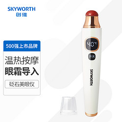 SKYWORTH 创维 家用砭石美眼仪Y2（眼部美容仪温热导入眼霜震动按摩眼周淡化细纹黑眼圈眼袋)