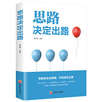 思路决定出路你的格局决定你的结局做人做事为人处世人际交往说