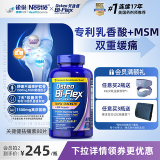 Osteo Bi-Flex 雀巢氨糖软骨素小紫瓶 80片