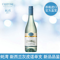 OYSTER BAY 蚝湾 OysterBay蚝湾 新西兰进口 灰皮诺白葡萄酒750ml 单瓶装