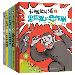 《我是超级饲养员》（5册套装）