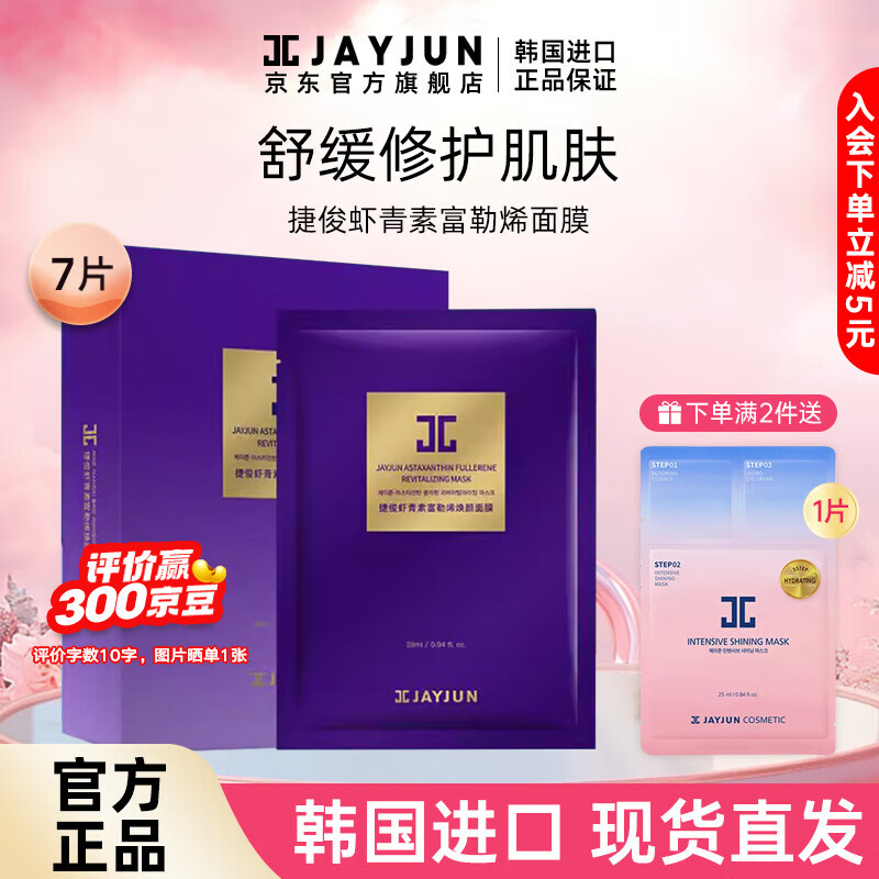  JAYJUN 补水保湿 虾青素富勒烯面膜  196ml
