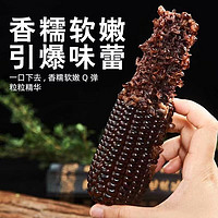 守望乡村 黑色玉米 220g*7支 真空包装