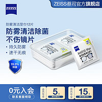 ZEISS 蔡司 防雾清洁湿巾12片防雾擦镜纸一次性眼镜布清洁湿巾