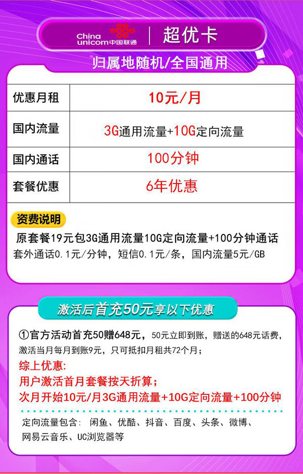 China unicom 中国联通 超优卡 6年10元月租（13G全国流量+100分钟通话）返10元红包