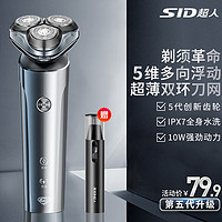 超人（SID）剃须刀电动刮胡刀男士智能全身水洗干湿两用便携旋转式胡须刀送男朋友  送父亲 新5系【5D浮动刀头】贈鼻毛器 普通装 【超人甄选】