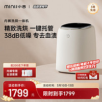 MINIJ 小吉 0.5kg内衣裤洗衣机消毒杀菌 U10-MD|专业洗烘