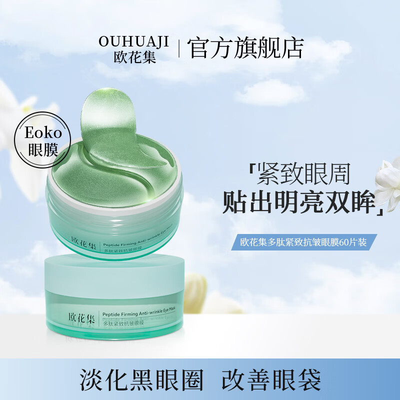  OUHUAJI/欧花集 紧致抗皱 眼膜  60g