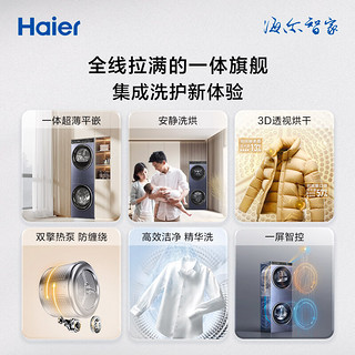 Haier 海尔 叠黛和美洗烘套装晶彩触屏洗干组合双擎热泵烘干 一屏智控