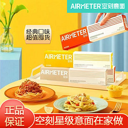 AIRMETER 空刻 意大利面盒装拌面家用方便速食非油炸经典番茄肉酱空刻意面