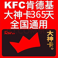 KFC 肯德基 大神卡年卡365天 大神卡权益全国通用