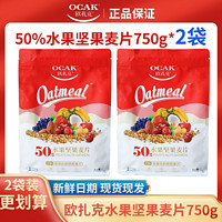 OCAK 欧扎克 麦片50%水果坚果麦片750g*2袋营养代餐早餐饱腹即食