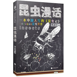 昆虫漫话 生物学家陶秉珍教授所的生物科普读物，百余张精美四色手绘插图，一本中国人写的《昆虫记》
