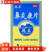 DZ 德众 鼻炎康片  0.37g*150片 （72片/盒）