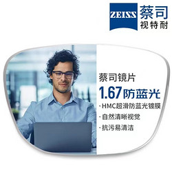 ZEISS 蔡司 1.67超薄防蓝光镜片*2片+纯钛镜架多款可选（可升级FILA斐乐/SEIKO精工镜架）