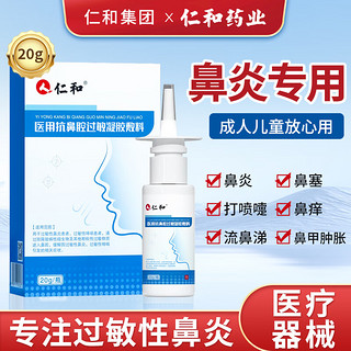 仁和药业 仁和过敏性鼻炎喷剂 专用鼻炎急慢性药鼻窦炎鼻喉护理