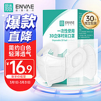 ENVΛE 恩惠医疗 3D立体口罩一次性时尚网红口罩30只成人白色M码轻薄透气防雾霾沙尘暴花粉